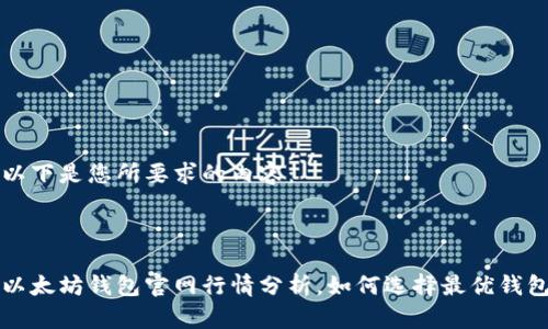 以下是您所要求的内容：



以太坊钱包官网行情分析，如何选择最优钱包