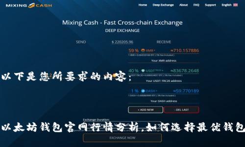 以下是您所要求的内容：



以太坊钱包官网行情分析，如何选择最优钱包