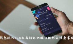 钱包进入TRX立马转走的操