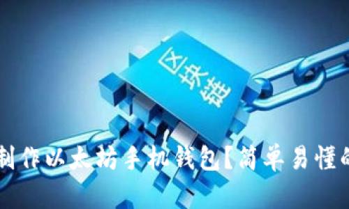 怎么制作以太坊手机钱包？简单易懂的指南