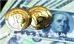 小狐狸钱包代币不显示金