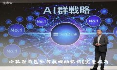 小狐狸钱包如何找回助记