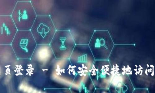 小狐狸钱包网页登录 - 如何安全便捷地访问您的数字资产