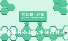 如何安全地将冷钱包中的