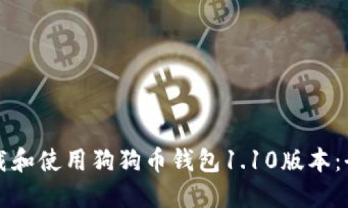 如何下载和使用狗狗币钱包1.10版本：全面指南