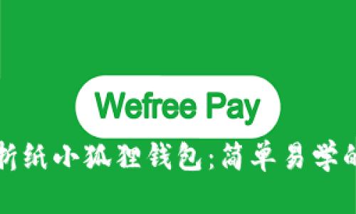 如何折纸小狐狸钱包：简单易学的教程