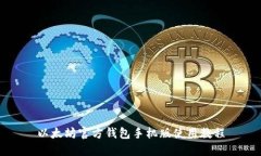 以太坊官方钱包手机版使