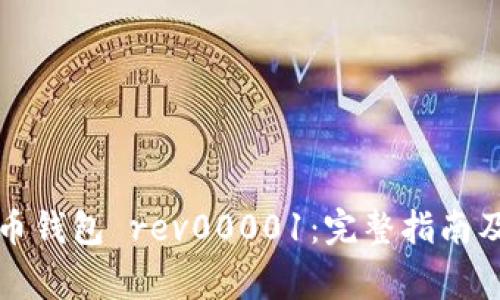 如何使用狗狗币钱包 rev00001：完整指南及常见问题解答