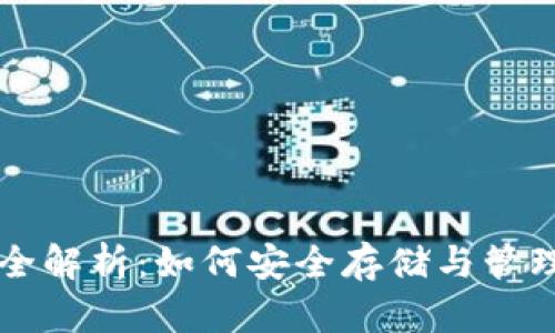 比特币数字钱包全解析：如何安全存储与管理你的比特币资产