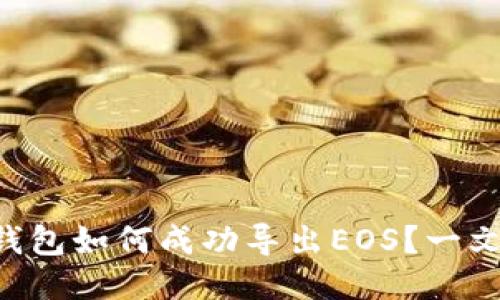 以太坊钱包如何成功导出EOS？一文告诉你！