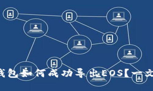 以太坊钱包如何成功导出EOS？一文告诉你！