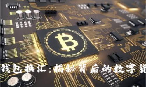 以太坊钱包换汇：揭秘背后的数字货币世界