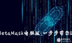如何轻松安装MetaMask电脑版