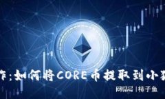 轻松操作：如何将CORE币提