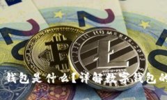 Metamask 钱包是什么？详解