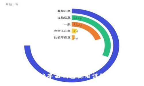 以太坊界面钱包使用详解教程