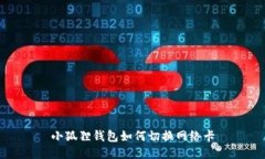 小狐狸钱包如何切换网络